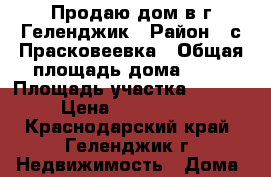 Продаю дом в г.Геленджик › Район ­ с.Прасковеевка › Общая площадь дома ­ 80 › Площадь участка ­ 1 500 › Цена ­ 7 500 000 - Краснодарский край, Геленджик г. Недвижимость » Дома, коттеджи, дачи продажа   